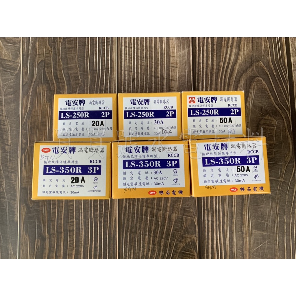 買買號水電材料 電安牌 LS-250R/350R系列 漏電斷路器 電料開關 純漏電開關 電箱配盤開關 臨時電箱配盤開關