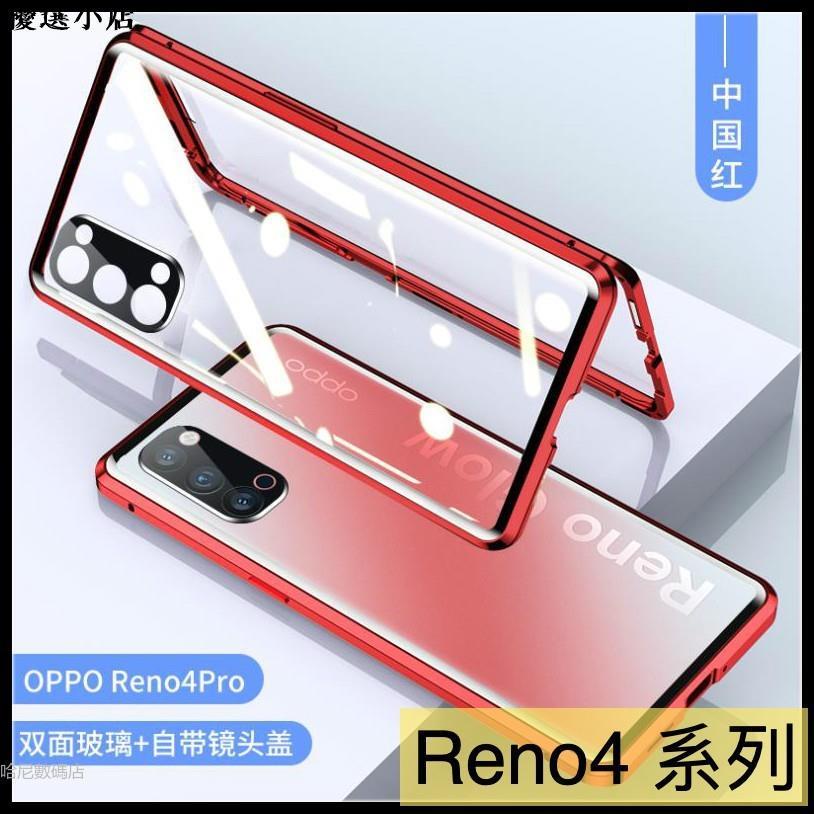 ♥台灣現貨♥OPPO Reno5 4Z Reno4 Pro Reno5z 自帶鏡頭圈 萬磁王金屬邊框＋雙面玻璃 手機殼