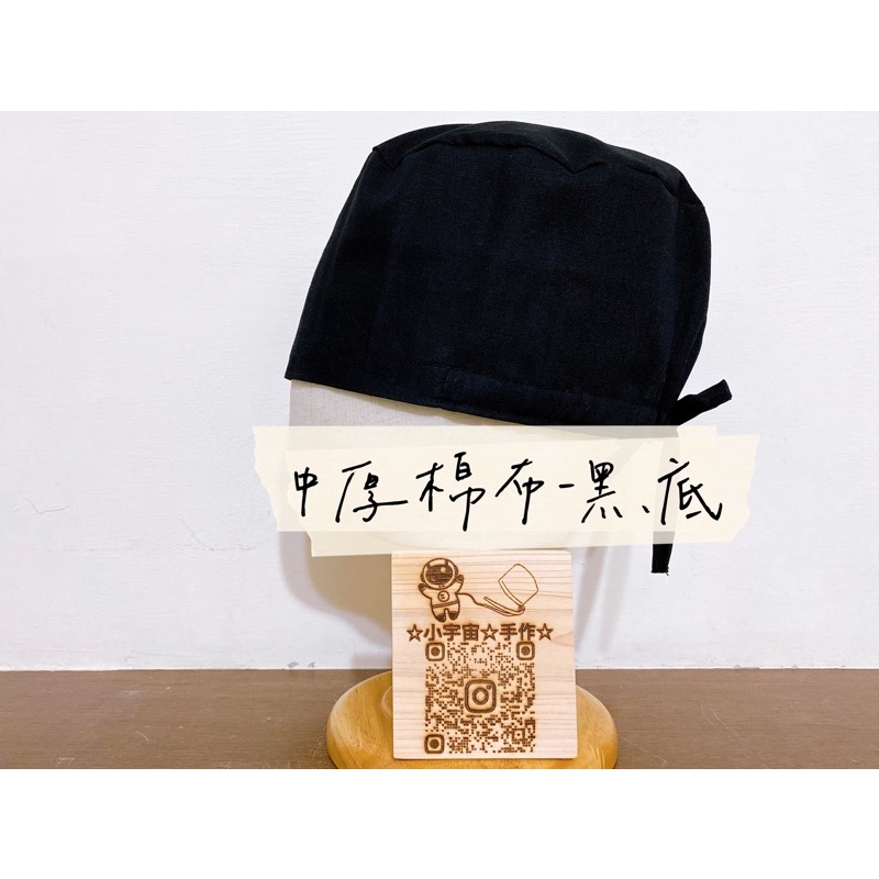 ⭐客製化⭐素色⭐手術帽⭐台灣🇹🇼中厚棉布⭐單層-綁帶款⭐小宇宙手作⭐