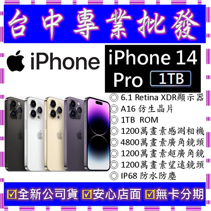 【專業批發】全新公司貨 蘋果Apple iPhone 14 Pro 1T 1TB　6.1吋　空機價　搭門號再折價