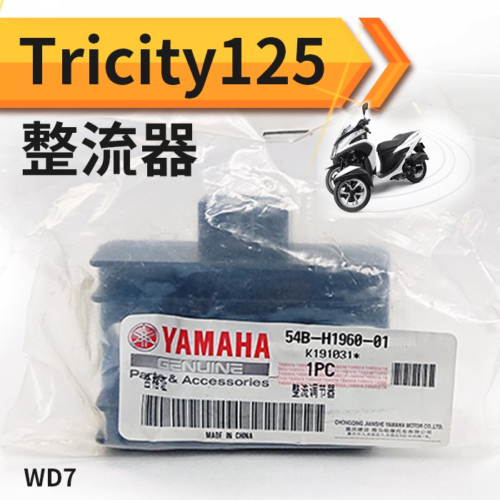 【傻瓜批發】(WD7) YAMAHA原廠 Tricity125整流器 Tricity 125倒三輪機車摩托車配電盤 現貨