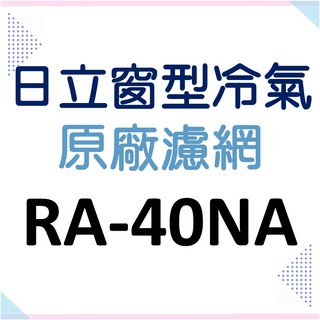 現貨 日立冷氣濾網 RA-40NA RA-40NV RA-50NA RA-50NV原廠材料 水洗濾網 【皓聲電器】