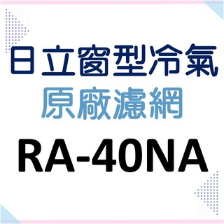 現貨 日立冷氣濾網 RA-40NA RA-40NV RA-50NA原廠材料 水洗濾網 空氣濾網 【皓聲電器】