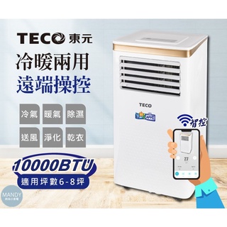 冷氣機 移動式空調 智能型冷暖除溼淨化移動式空調冷氣機10000BTU(XYFMP-2805FH) TECO東元