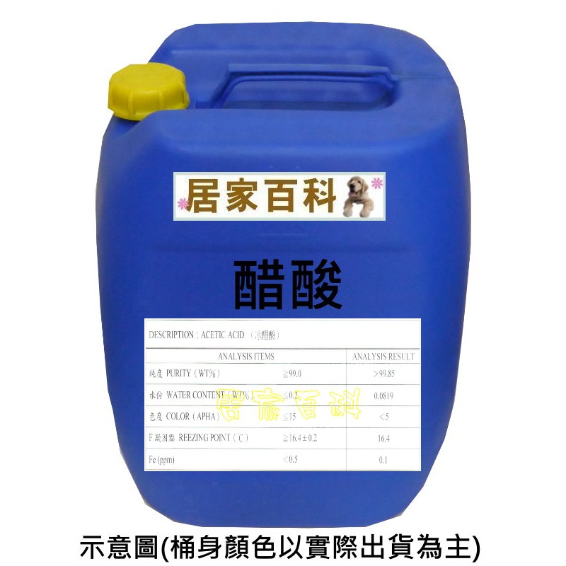 【居家百科】醋酸 30kg - 含稅 99%以上 保證無稀釋 高純度 冰醋酸 醋精 工業級 酸性染料 固色劑