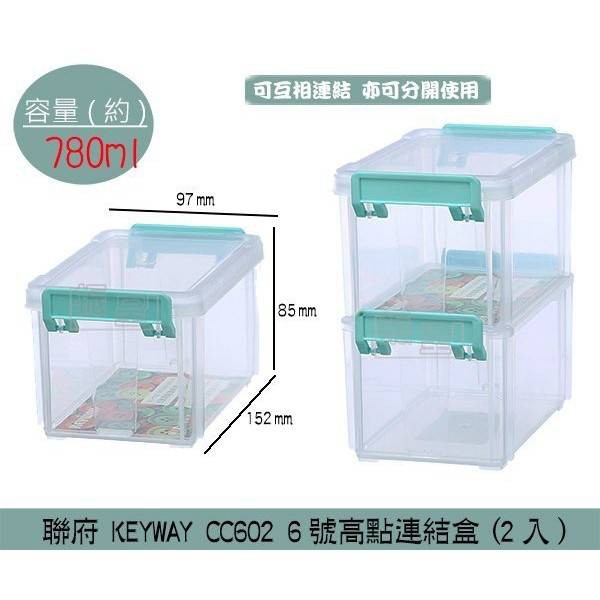 聯府KEYWAY CC602 6號高點連結盒(2入) 小物 零件 桌上型收納 雜物盒 780ml /台灣製