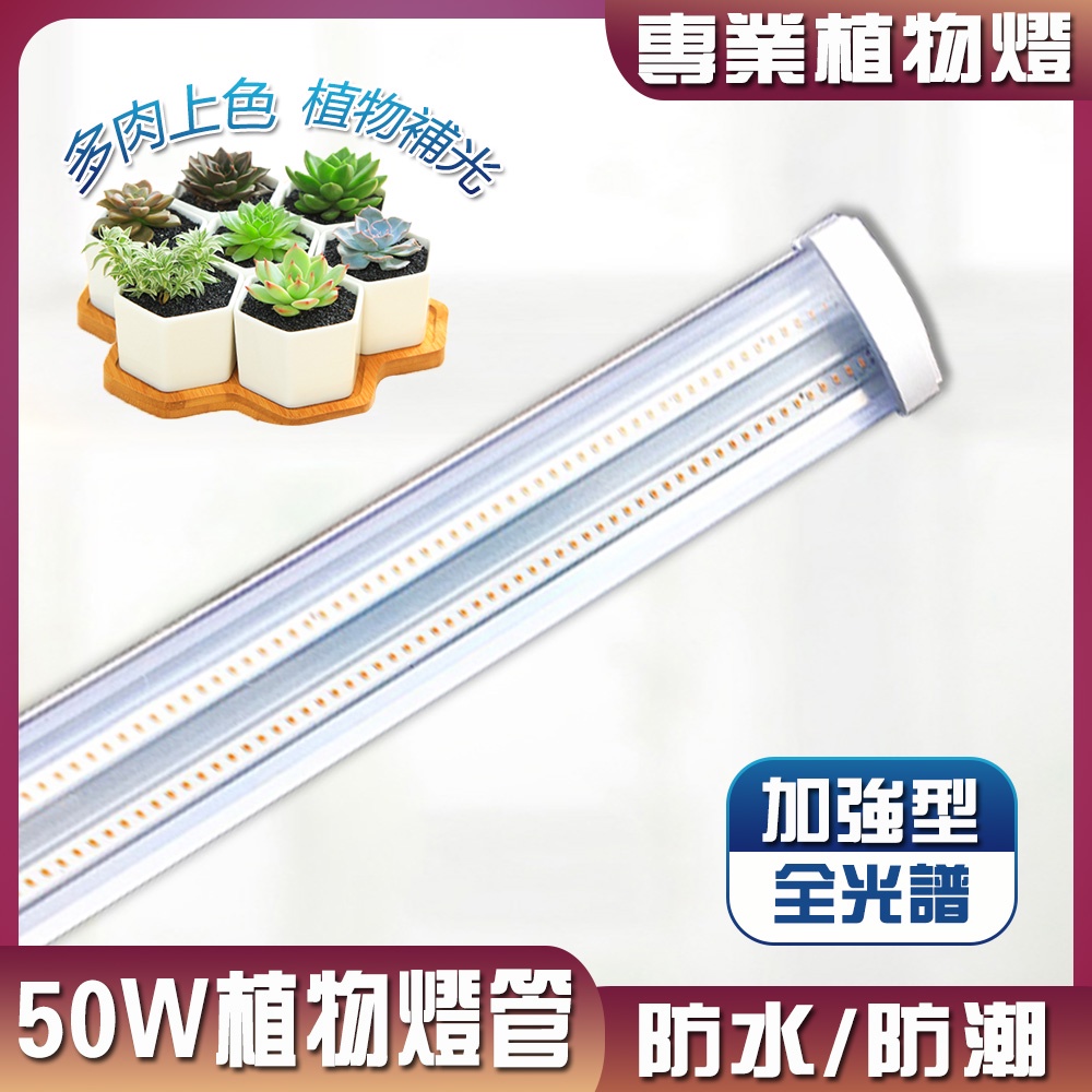 【君沛】LED植物燈 防水型植物燈管 4呎50W 加強型光譜 三防燈 植物生長燈