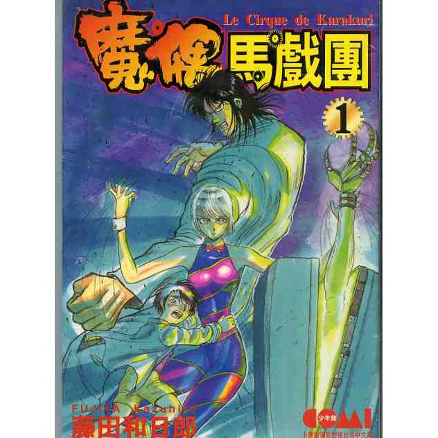 僅此一套 齊全 魔偶馬戲團 傀儡馬戲團 漫畫1 43集 完 藤田和日郎 優質收藏 蝦皮購物