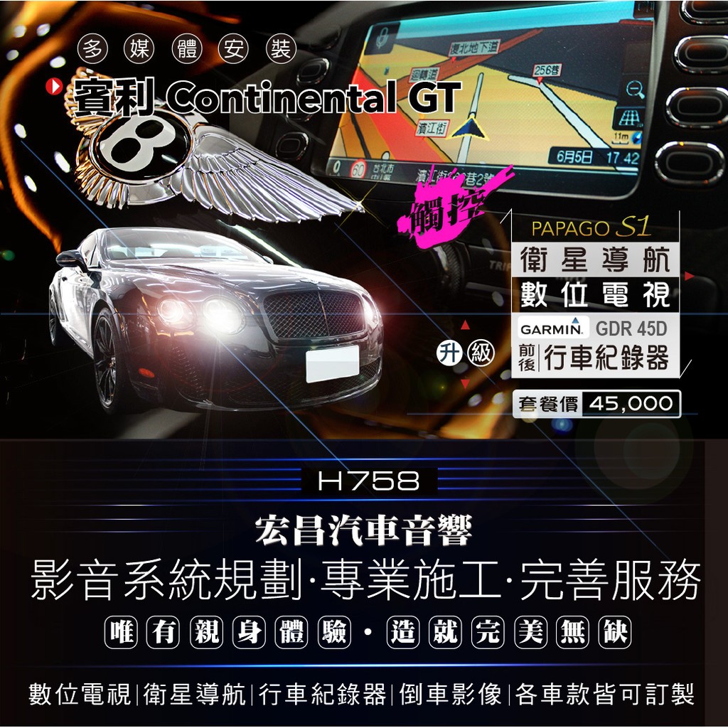 【宏昌汽車音響】賓利 Continental GT 安裝觸控+衛星導航+數位電視+行車紀錄器 實體店面，實體安裝H758