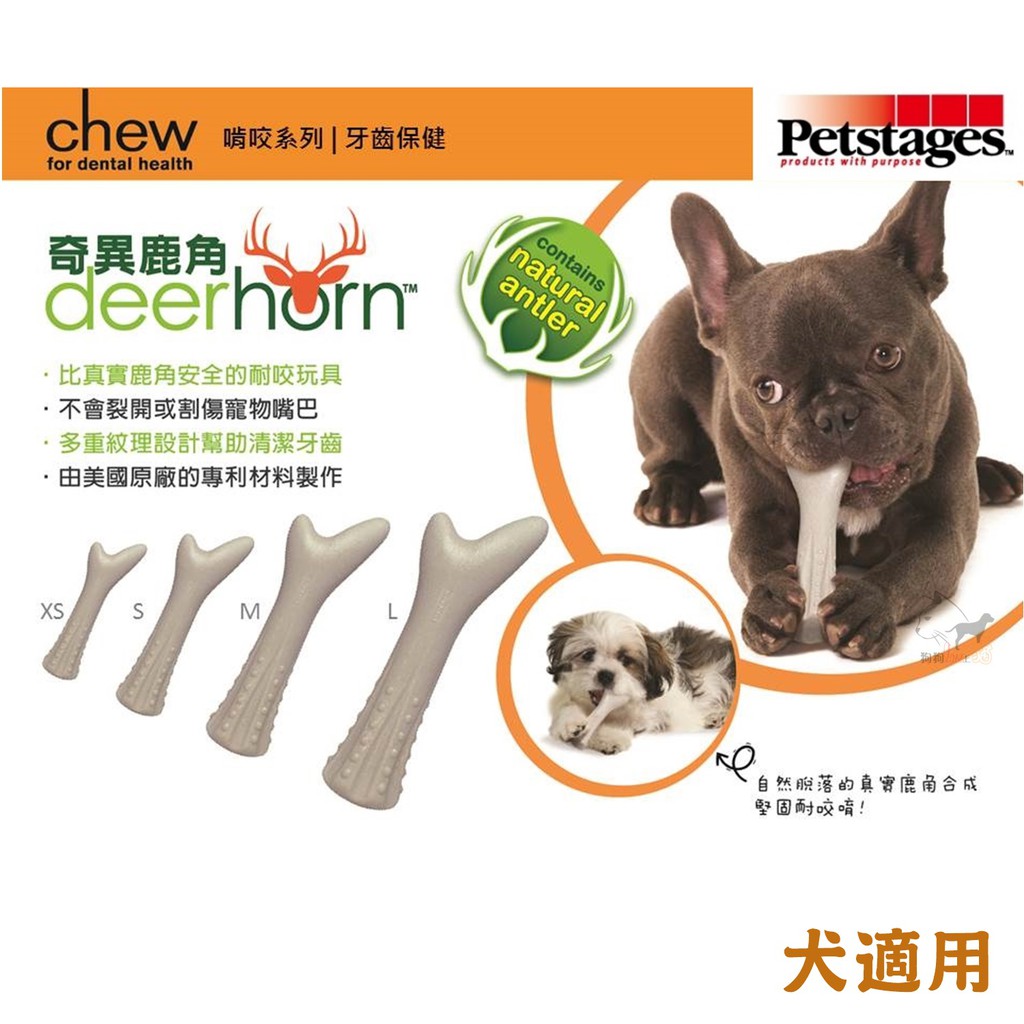 Petstages 耐咬奇異鹿角小型犬 中型犬 大型犬寵物玩具狗狗玩具狗狗潔牙玩具犬用潔牙玩具潔牙骨玩具 蝦皮購物