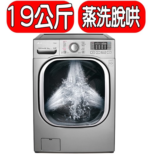 《可議價》LG樂金【WD-S19TVC】19公斤蒸氣洗脫烘變頻滾筒洗衣機