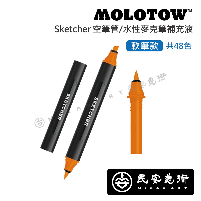民安美術 德國 MOLOTOW Sketcher 空筆管 水性麥克筆補充液 軟筆款 2-5mm 48色 無味快乾 z