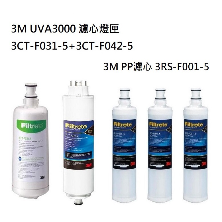 3M UVA3000紫外線【下單領10%蝦幣回饋相當於打9折】濾心+燈匣+3M 前置PP濾心(3RS-F001-5)3支