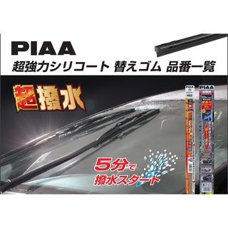 日本 超撥水 全尺寸 PIAA 雨刷 膠條 矽膠 5mm 5.6mm 6mm 8mm 8.6mm 10.2mm 汽車
