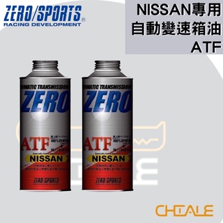 [CHIALE] 日本原裝進口 NISSAN專用 自動變速箱油 ZERO/SPORTS 日產 長效變速箱油 變速箱油