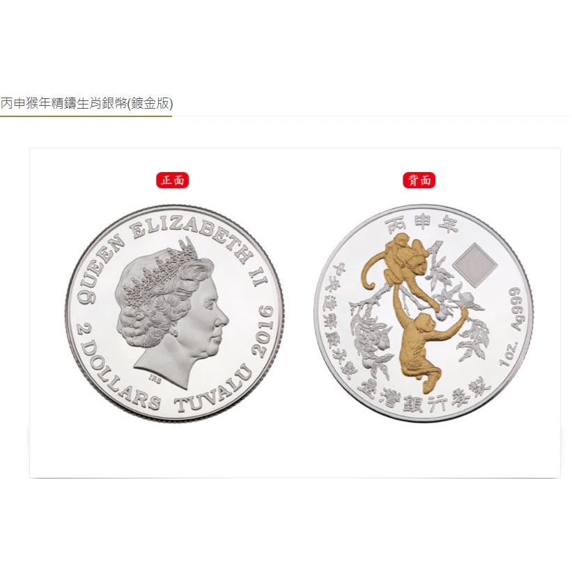 【全新】2016年 - 丙申猴年精鑄生肖銀幣(鍍金版)