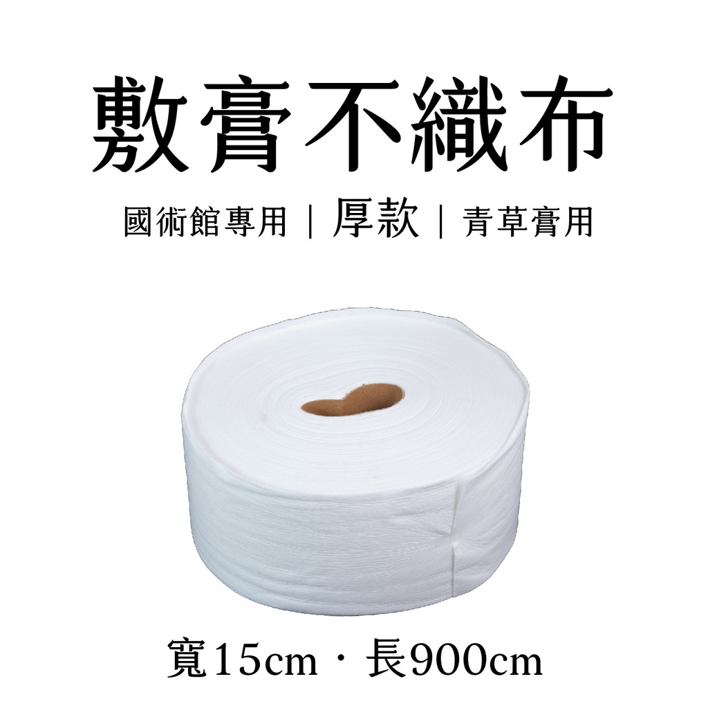 敷膏 國術館客製專用 薄 厚 不織布15cm寬民俗療法青草膏專用國術館專用外敷膏專用敷墊布 蝦皮購物