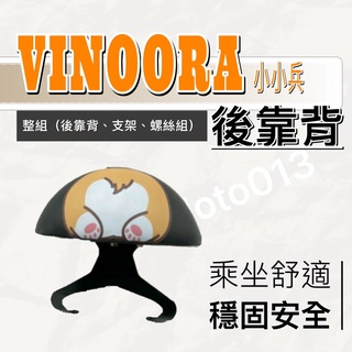 現貨🎯 山葉 Vinoora 小小兵🎯 後靠背 後靠墊 不後倒 小饅頭 半月型 靠腰 椅背 扶手 支架 靠墊 靠枕 靠背