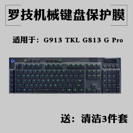 羅技G610 G810 G213機械鍵盤G913 TKL G813保護G613 G413 G512貼膜K840 K845