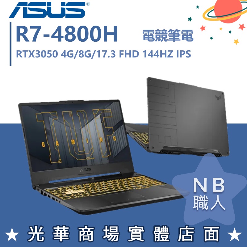 【NB 職人】R7/8G 電競 TUF 筆電 RTX3050 4G 華碩ASUS FA706IC-0022A4800H