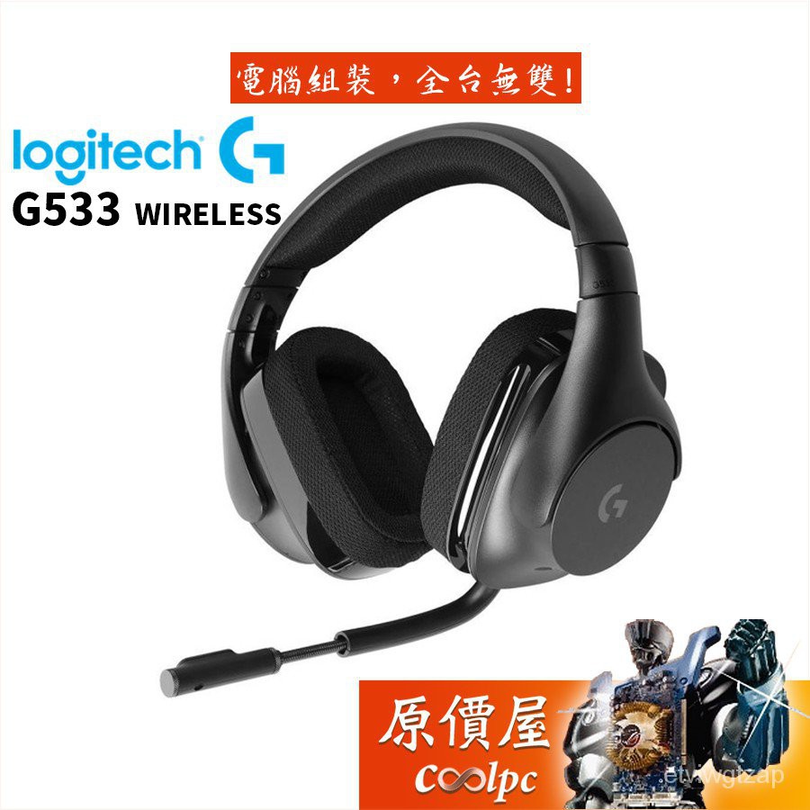 Logitech羅技g533 Wireless 電競耳麥 無線 杜比7 1環繞 耳麥 蝦皮購物