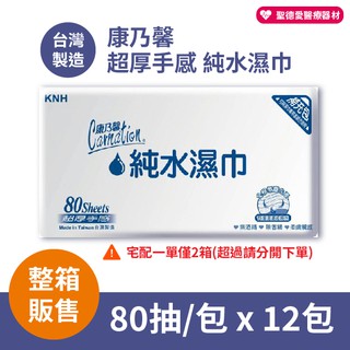 【聖德愛】🎉🎉 康乃馨 整箱販售 純水濕巾 (厚型) 一箱12包 80抽 濕紙巾 紙巾 隨身包 全新公司貨