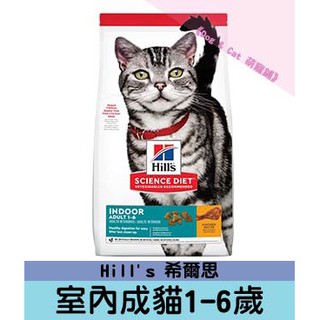 『DO & KAI ★ 寵物日常』Hill's 希爾思 室內成貓飼料 1.58kg/7.03KG