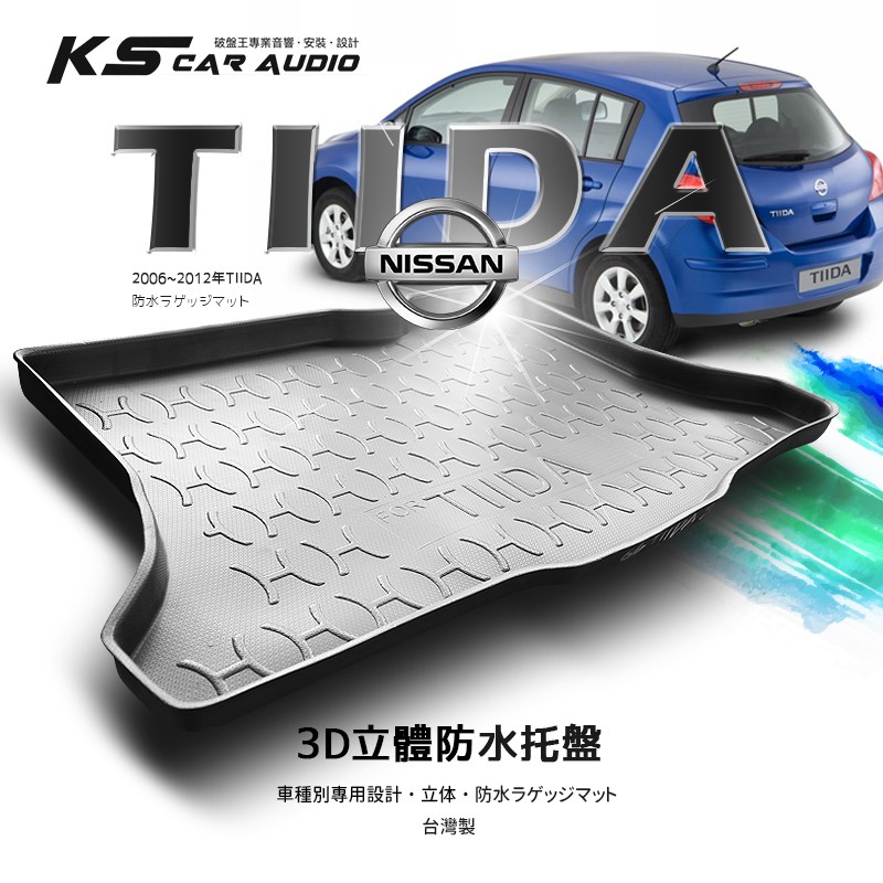 9At【3D立體防水托盤】NISSAN日產 2006~2012年TIIDA 四門 五門 ㊣台灣製 後廂置物盤 後車箱墊