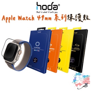 隔日到貨 hoda Apple Watch Ultra 49mm 0.33 螢幕保護貼