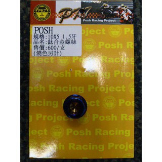 DIY本舖 POSH 燒色鈦合金螺絲10X5 1.5牙/燒色螺絲/MSP前叉鎖孔專用/MSP