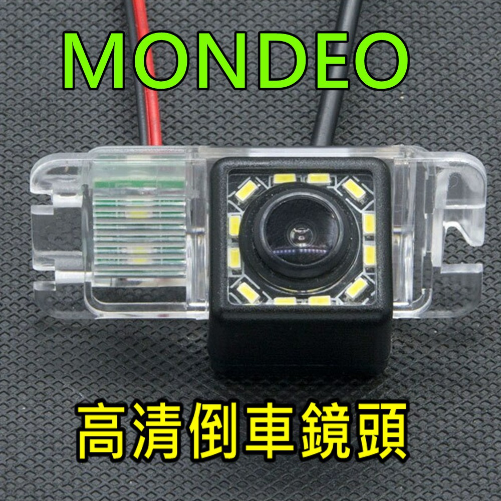 福特 MONDEO 蒙帝歐 高清專車專用倒車鏡頭