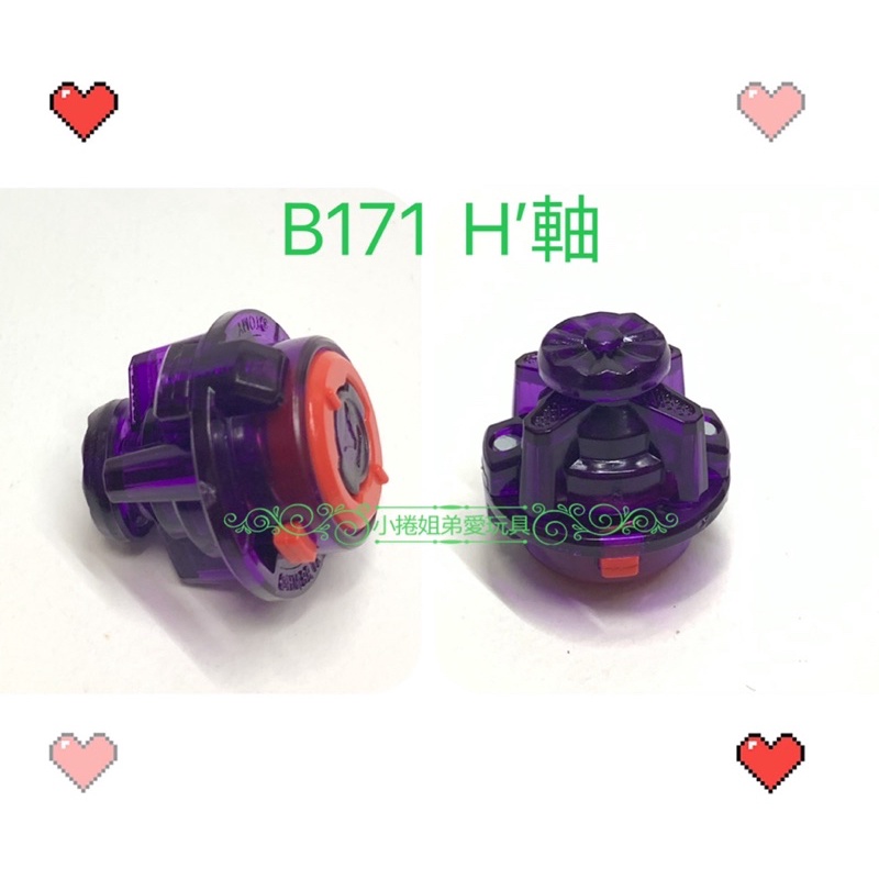《H’軸》大許軸 dash 紫色H’軸心 B171拆售 單賣 正版零件 戰鬥陀螺 b 171