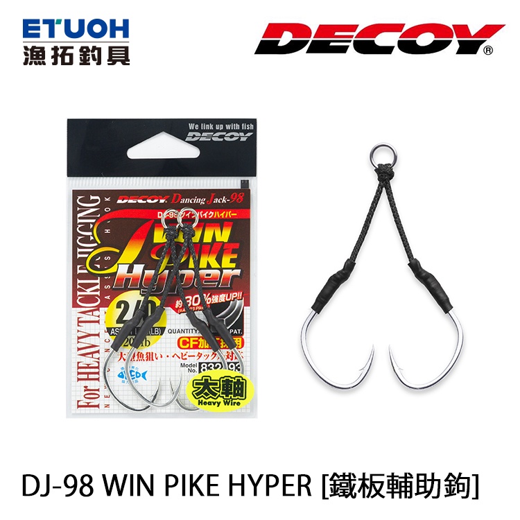 DECOY DJ-98 WIN PIKE HYPER [漁拓釣具] [鐵板輔助鉤][鉤子]