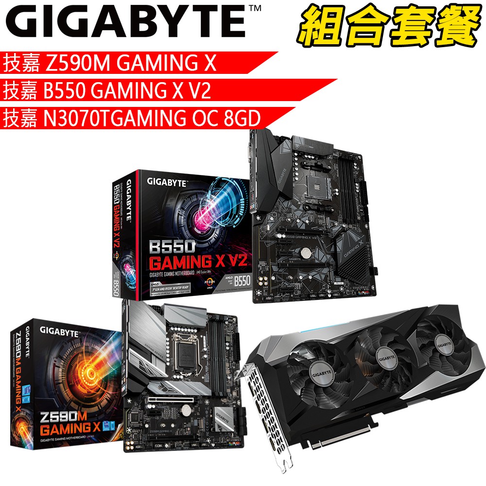 技嘉Z590M GAMING X+B550 GAMING X V2主板+技嘉N3070TI 顯示卡【組合套餐】 廠商直送