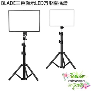 BLADE三色顯示LED方形直播燈 臺灣公司貨 補光燈 攝影燈 平板燈 美顏燈 現貨 當天出貨 諾比克