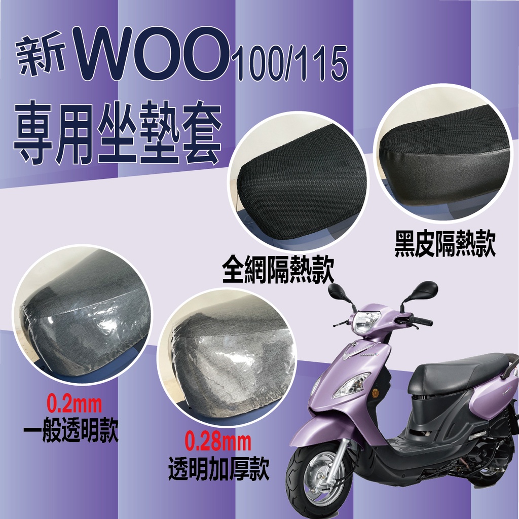 YC配件 現貨 新 WOO 110 115 坐墊套 專用坐墊套 坐墊隔熱 透明坐墊套 機車坐墊套 隔熱套 座墊 椅套