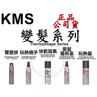 正品公司貨【美國KMS】變髮系列 快乾旋風 玩熱噴子 變髮魔術靈 玩熱霜 雙塑俠 150ml 200ml