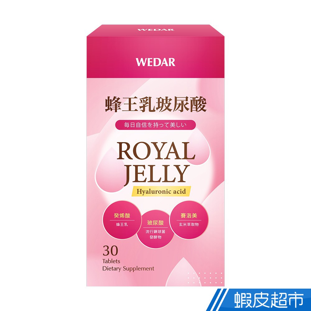 WEDAR薇達 蜂王乳玻尿酸 30顆/盒 癸烯酸 賽洛美 養顏美容 玄米萃取物 現貨 蝦皮直送