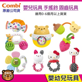 現貨 Combi 嬰兒玩具｜幼兒玩具｜固齒手搖鈴｜手搖鈴｜固齒玩具｜絨布玩具｜原廠公司貨