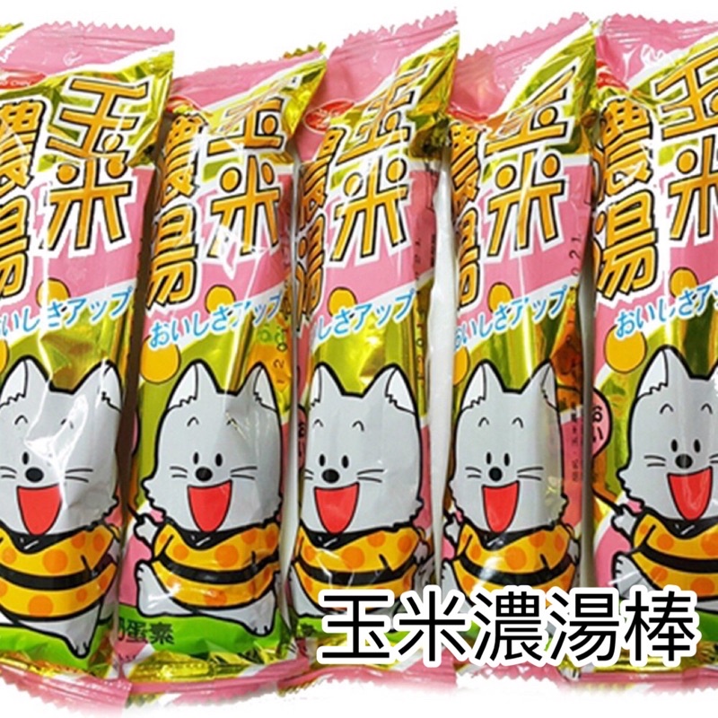【粿女兒商行】🔥現貨 玉米濃湯棒 玉米棒 古早味零食 餅乾