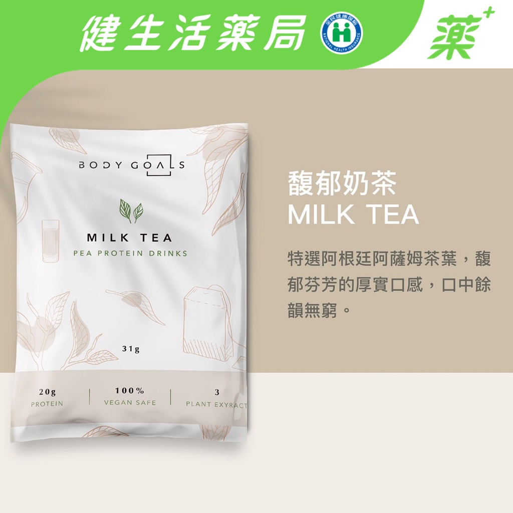 【Body Goals】多效豌豆蛋白飲隨手包(全素) 馥郁奶茶 低糖高纖 高蛋白 無麩質 零乳糖《健生活藥局》