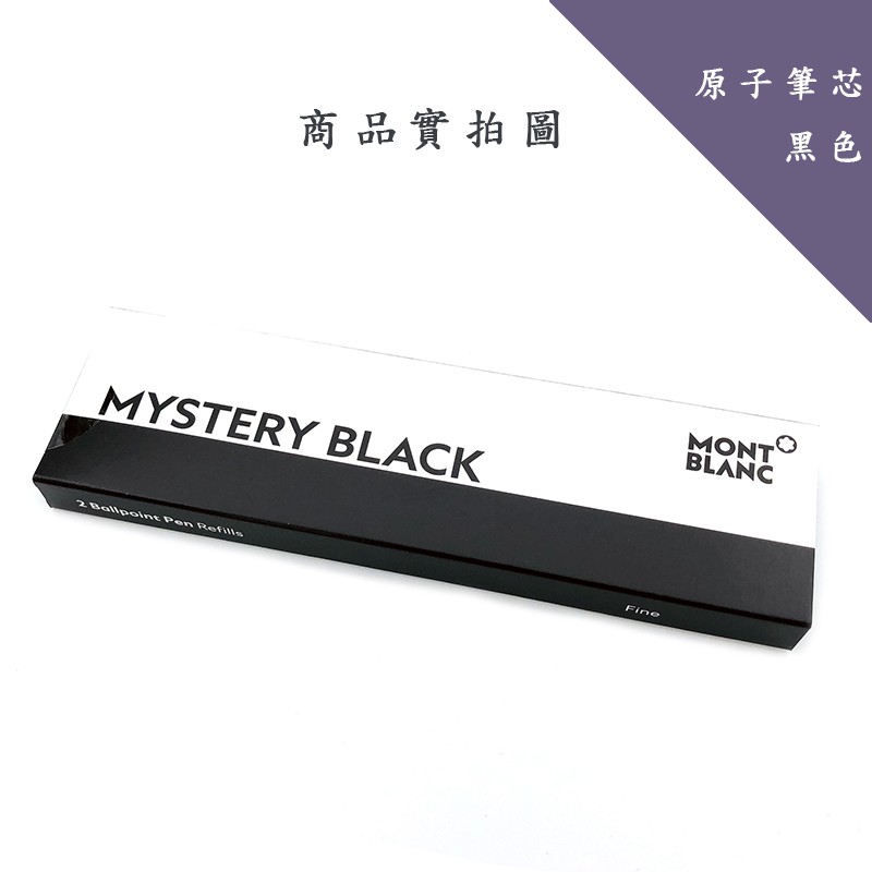 Montblanc 萬寶龍 原子筆芯 黑色/藍色 F尖/M尖 一盒兩入