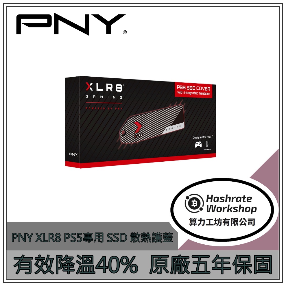 【算力工坊】現貨 秒發  PS5散熱片 光碟版  PNY XLR8 PS5專用M.2 散熱護蓋
