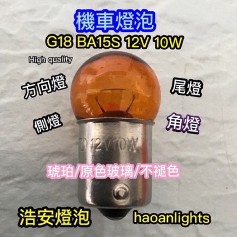 G18 BA15S 平角 12V 10W 23W 琥珀色方向燈 側燈 機車燈泡 台灣製造 haoanlights STD