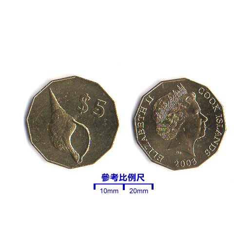 【超值硬幣】庫克群島2003年5Dollars 十二邊形高額幣一枚 伊莉莎白二世 與海螺圖案 珍罕！