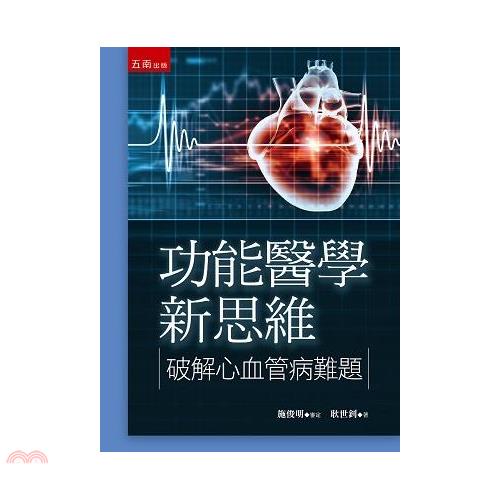 功能醫學新思維破解心血管病難題【金石堂、博客來熱銷】