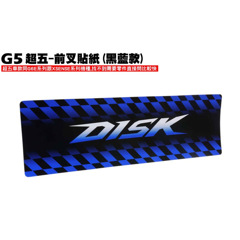 G5超五-前叉貼紙(黑藍款)【超5-正原廠零件、SR30ED、SR30EE、SR25EA、SR25EE光陽SR30AC】
