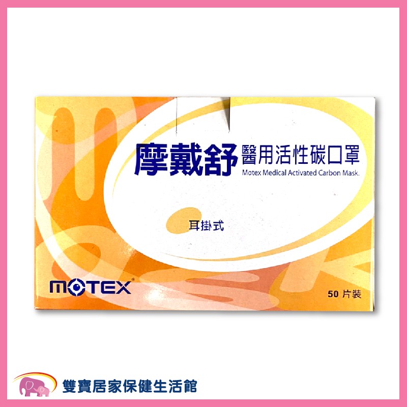 MOTEX 摩戴舒 平面型 醫用活性碳口罩 耳掛式口罩 手術面罩 平面活性碳口罩 醫療口罩 醫用活性碳口罩 醫用外科口罩