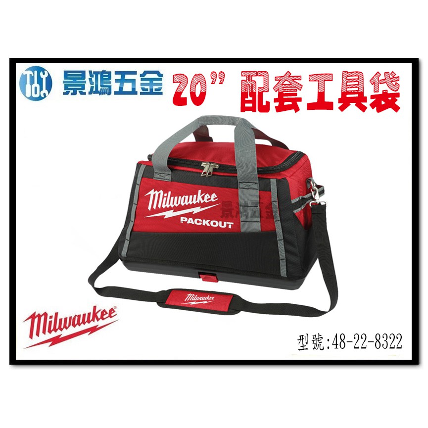 (景鴻) 公司貨 Milwaukee 米沃奇 配套工具箱系列 20"配套工具袋 48-22-8322 含稅價