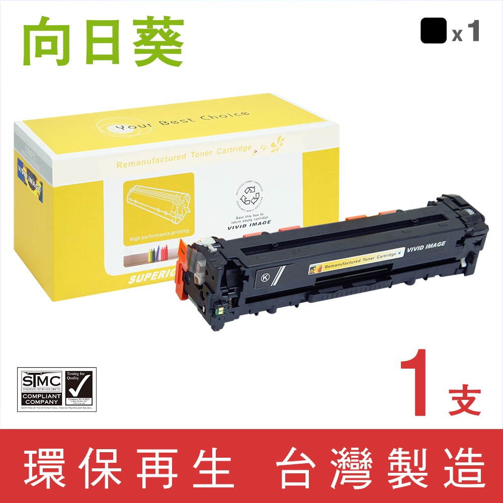 向日葵 for HP CF210A／CF211A／CF212A／CF213A（131A）環保碳粉匣－單色／組合